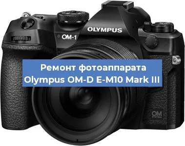 Замена линзы на фотоаппарате Olympus OM-D E-M10 Mark III в Екатеринбурге